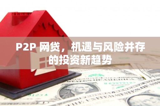 佛山P2P 网贷，机遇与风险并存的投资新趋势
