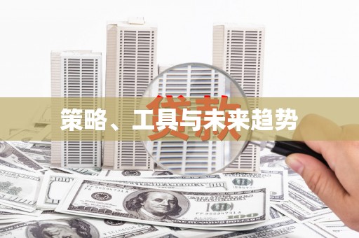 佛山策略、工具与未来趋势