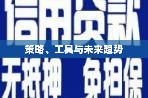 佛山策略、工具与未来趋势