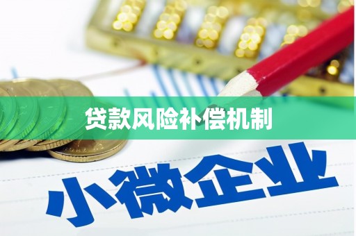 佛山贷款风险补偿机制