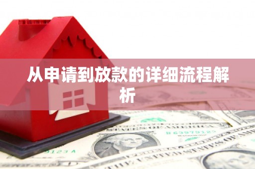 佛山从申请到放款的详细流程解析