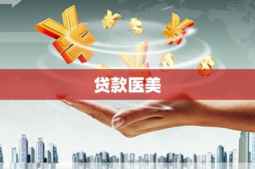佛山贷款医美
