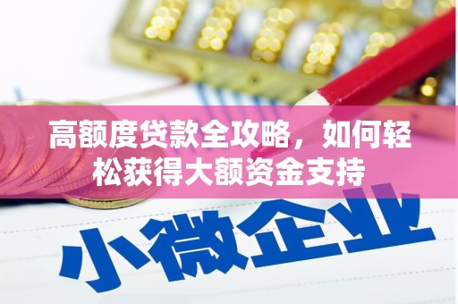 佛山高额度贷款全攻略，如何轻松获得大额资金支持