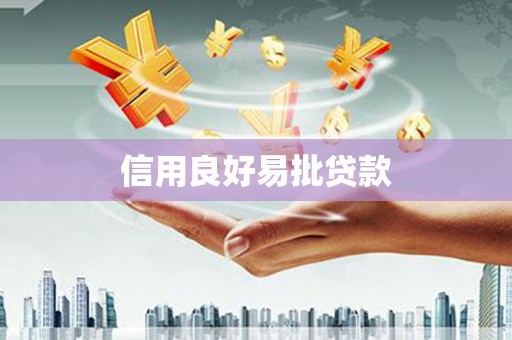 佛山信用良好易批贷款