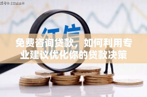 佛山免费咨询贷款，如何利用专业建议优化你的贷款决策