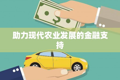 佛山助力现代农业发展的金融支持