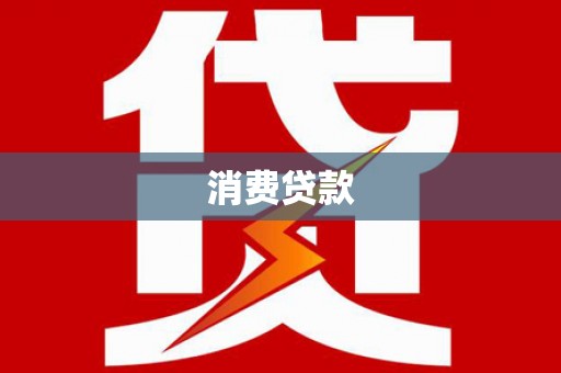 佛山消费贷款