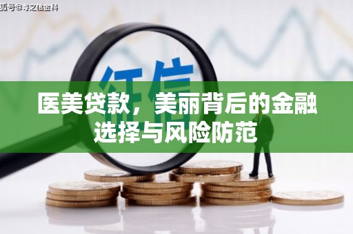 佛山医美贷款，美丽背后的金融选择与风险防范