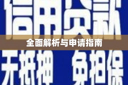 佛山全面解析与申请指南
