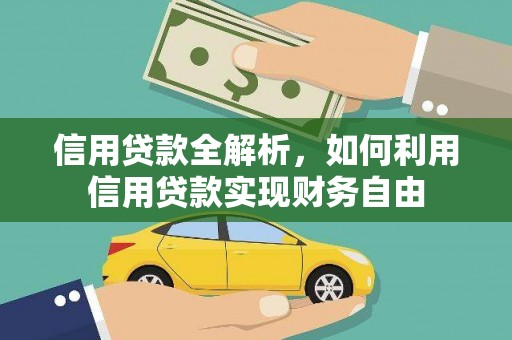 佛山信用贷款全解析，如何利用信用贷款实现财务自由
