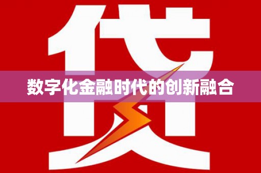 佛山数字化金融时代的创新融合