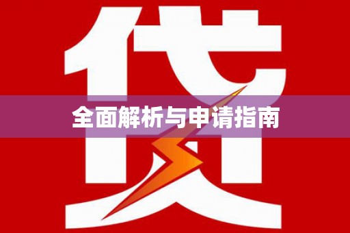 佛山全面解析与申请指南