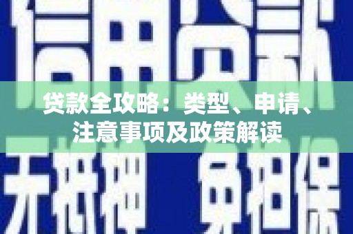 佛山贷款全攻略：类型、申请、注意事项及政策解读
