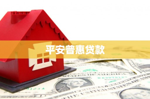 佛山平安普惠贷款