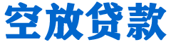 佛山贷款_快速便捷的本地贷款服务_低利率高额度_专业贷款服务平台